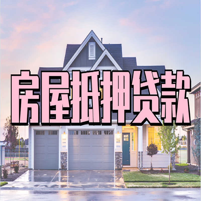 临渭房产抵押贷款的3大常见误区!