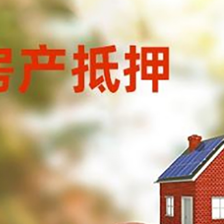 临渭房子抵押贷款可以选择哪些机构?
