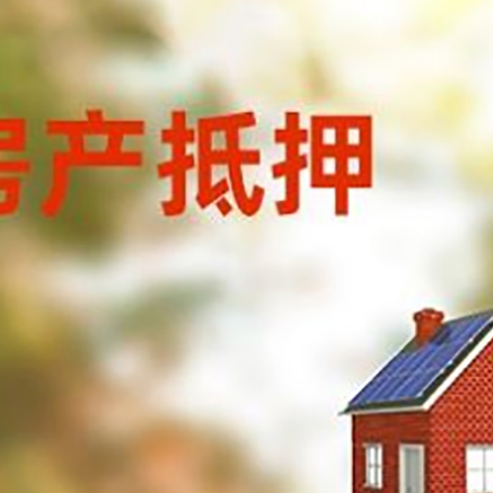 临渭房屋抵押贷款时要注意什么？