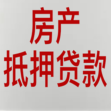 临渭房产抵押贷款需要什么材料和手续